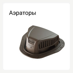 Категория кровельные аэраторы