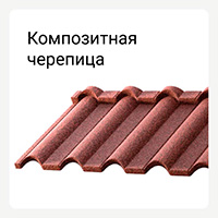 Категория композитная металлочерепица