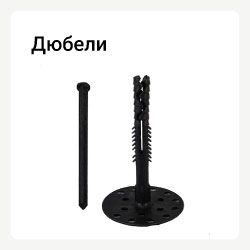 Категория дюбели