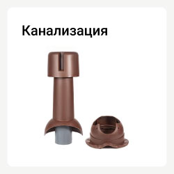 Выход канализации