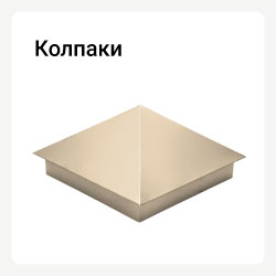 Жестяные Колпаки