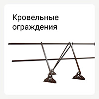 Категория кровельные ограждения