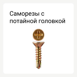 Категория кровельные саморезы c потайной головкой