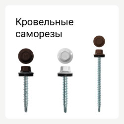 Категория кровельные саморезы