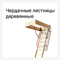Категория чердачные лестницы деревянные