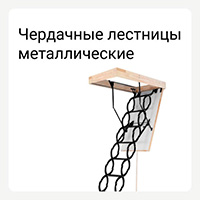 Категория чердачные лестницы металлические