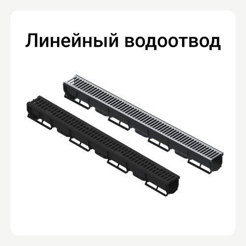 Линейный водоотвод