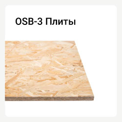 Категория OSB плиты