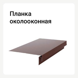 Планка околооконная