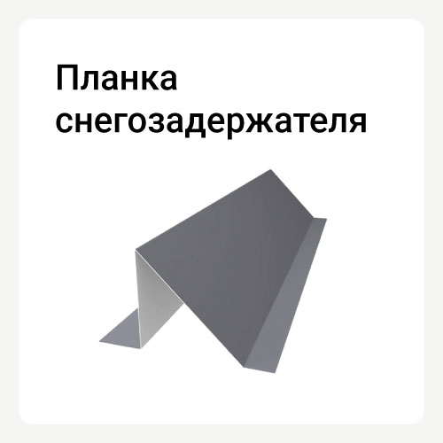 Категория планка снегозадержателя