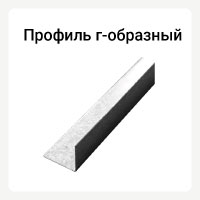 Категория профиль г-образный