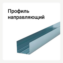 Категория профиль направляющий