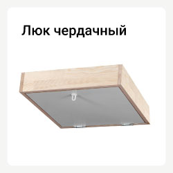 Люк чердачный