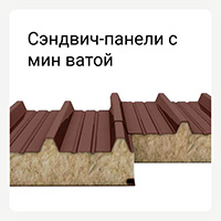 Категория сэндвич-панели с мин ватой