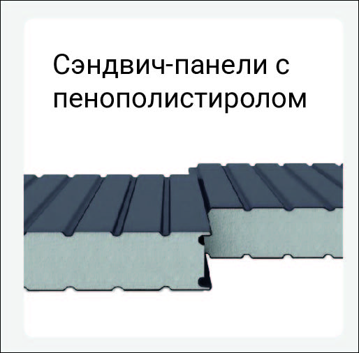 Категория сэндвич-панели с пеноплексом
