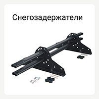 Категория снегозадержатели