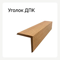 Категория уголки для террас дпк