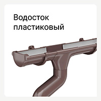 Категория пластиковый водосток