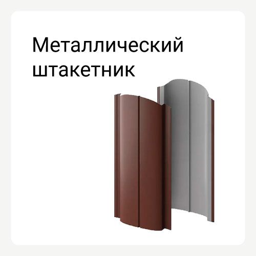 Категория металлический штакетник