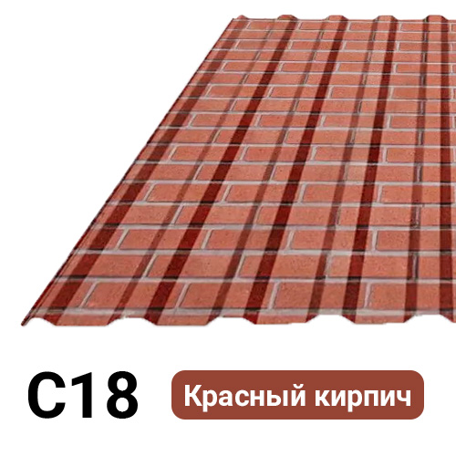 Профлист С18 Полиэстер KZ 0.21 мм Красный кирпич