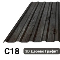 Профлист С18 Полиэстер KZ 0.25 мм ЗD Дерево графит