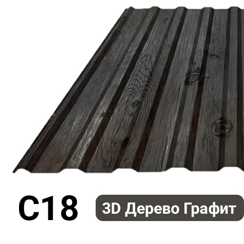 Профлист С18 Полиэстер KZ 0.25 мм ЗD Дерево графит